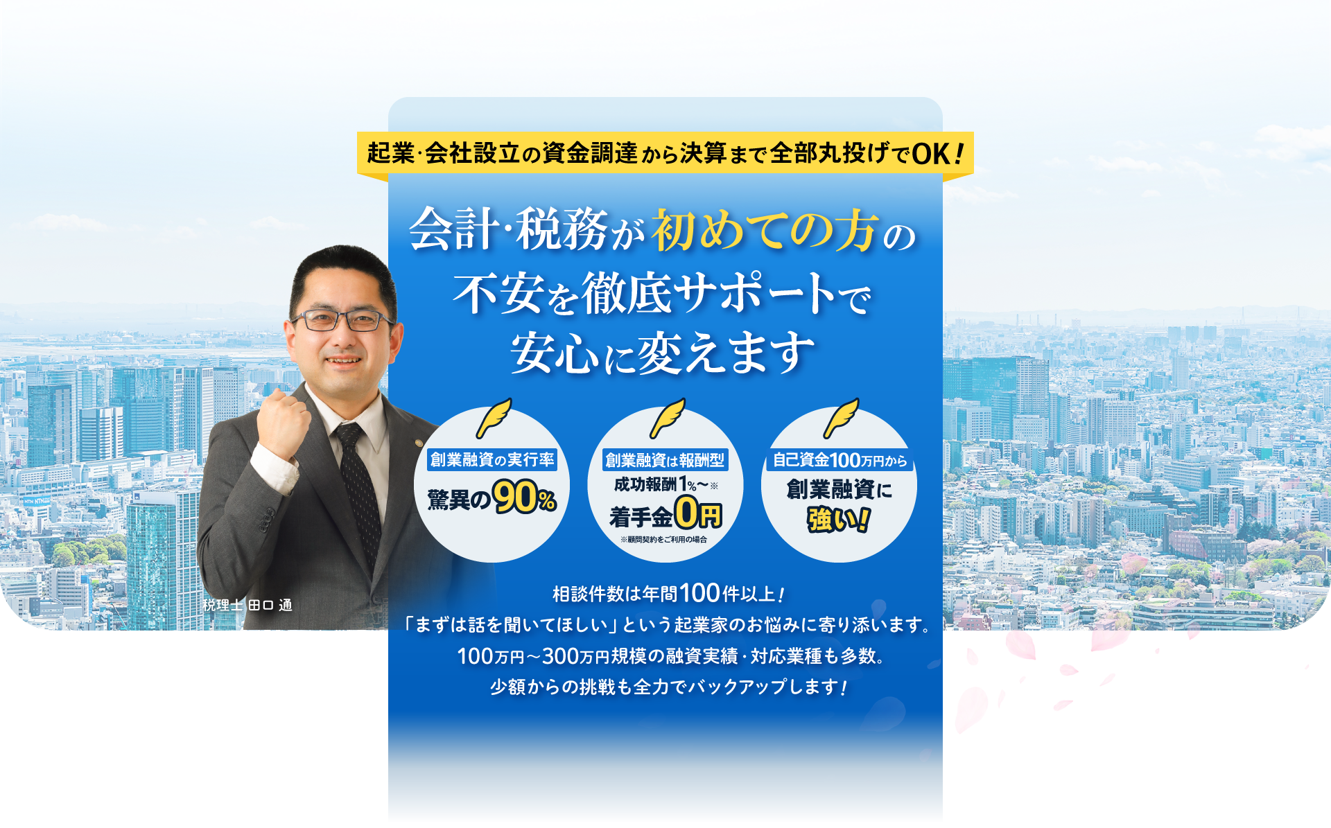 起業•会社設立の資金調達から決算まで全部丸投げでOK!会計・税務が初めての方の不安を徹底サポートで安心に変える＜北区創業融資センター＞